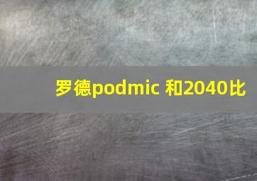 罗德podmic 和2040比